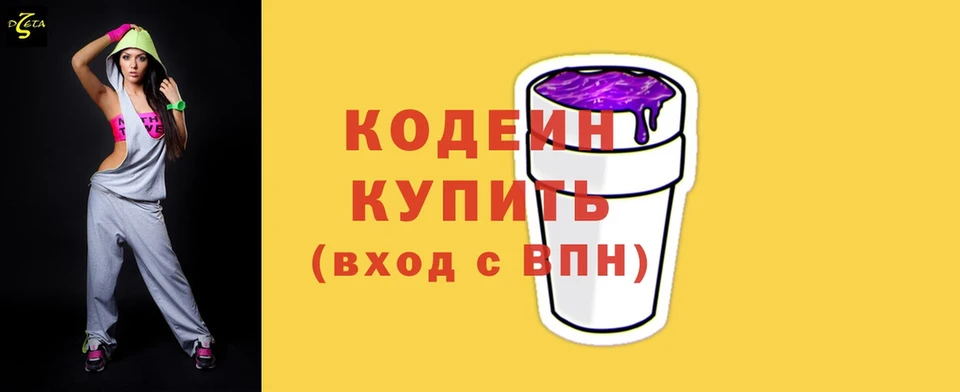 Codein напиток Lean (лин)  Благодарный 